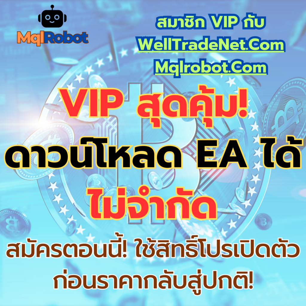 สมาชิก VIP กับ WellTradeNet.Com และ Mqlrobot.Com