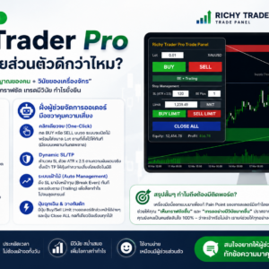 เทรดเองมันเหนื่อย ให้ "Richy Trader Pro" เป็นผู้ช่วยส่วนตัวดีกว่าไหม?